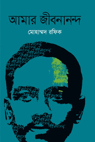 আমার জীবনানন্দ