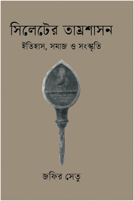 সিলেটের তাম্রশাসন : ইতিহাস, সমাজ ও সংস্কৃতি