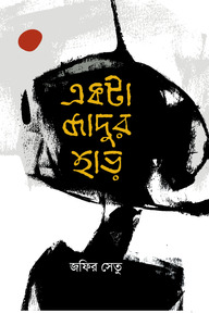 একটা জাদুর হাড়