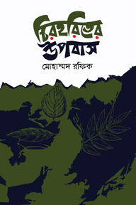 চিরহরিতের উপবাস