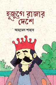 হুজুগে রাজার দেশে