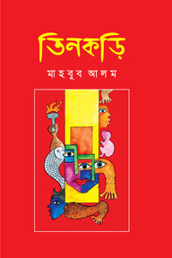 তিনকড়ি