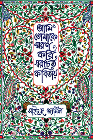 আমি তোমাকে স্মরণ করি স্বরচিত কবিতায়