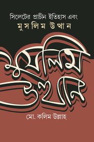 সিলেটের প্রাচীন ইতিহাস এবং মুসলিম উত্থান