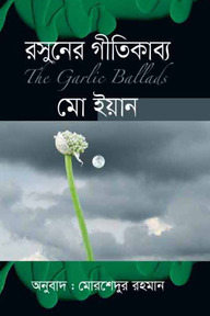 রসুনের গীতিকাব্য