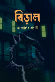বিড়াল
