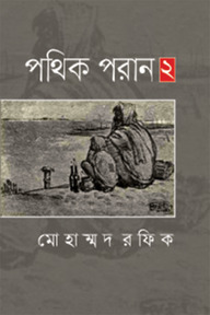 পথিক পরান ২