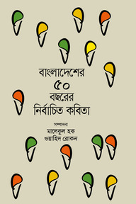 বাংলাদেশের ৫০ বছরের নির্বাচিত কবিতা