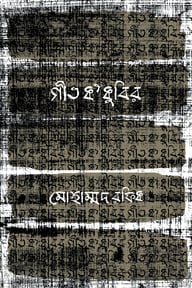 গীত ক কুবির