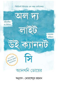 অল দ্য লাইট উই ক্যাননট সি