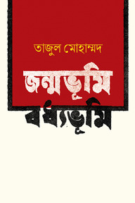 জন্মভূমি বধ্যভূমি