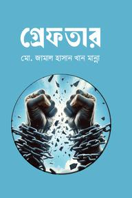 গ্রেফতার