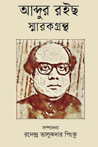 আব্দুর রইছ স্মারকগ্রন্থ