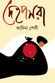 দেহপসরা