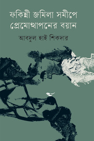 ফকিন্নী জমিলা সমীপে প্রেমোত্থাপনের বয়ান