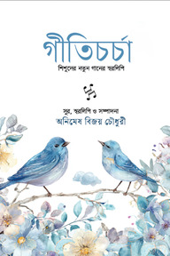 গীতিচর্চা