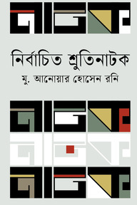 নির্বাচিত শ্রুতিনাটক