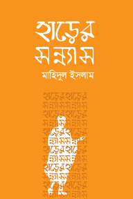 হাড়ের সন্ন্যাস