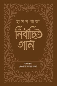 নির্বাচিত গান : হাসন রাজা