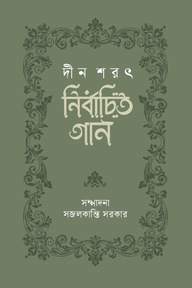 নির্বাচিত গান : দীন শরৎ