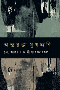 অন্তরঙ্গ মুখচ্ছবি মো. আকরাম আলী স্মারকসংকলন