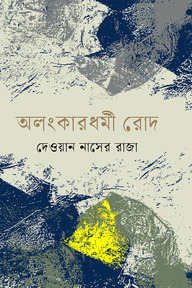 অলংকারধর্মী রোদ