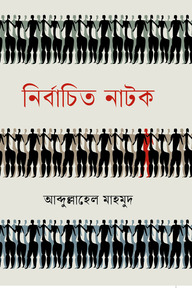 নির্বাচিত নাটক