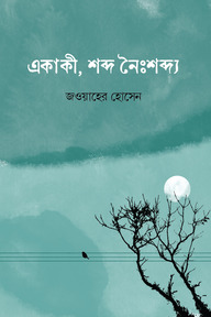 একাকী, শব্দ নৈঃশব্দ্য