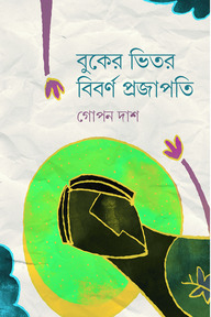বুকের ভিতর বিবর্ণ প্রজাপতি