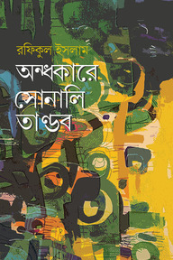 অন্ধকারে সোনালি তাণ্ডব