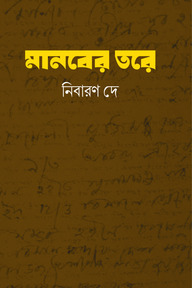 মানবের তরে