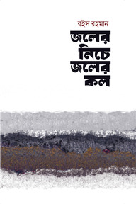 জলের নিচে জলের কল