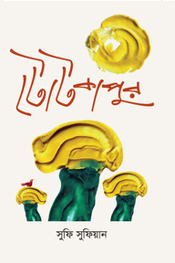 টোটকাপুর