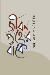 জীবনপথের বাঁকে