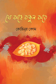 যে ঝড়ে বকুল ঝরে