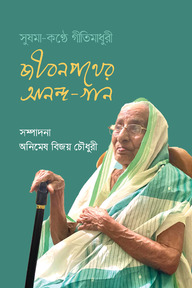 জীবনপথের আনন্দ-গান