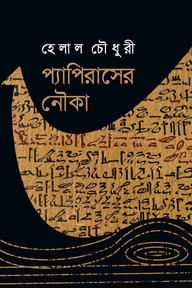 প্যাপিরাসের নৌকা