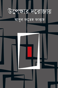 উপেক্ষার দরোজায়