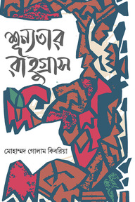 শূন্যতার রাহুগ্রাস