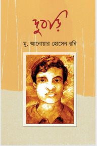 দুবড়ি
