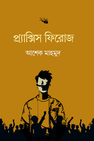 প্র্যাক্সিস ফিরোজ