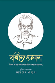 দখিনের জানালা