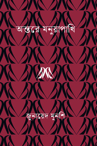 অন্তরে মনুয়াপাখি