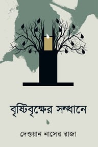 বৃষ্টিবৃক্ষের সন্ধানে