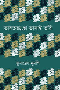 ভাবতরঙ্গে ভাসাই তরি