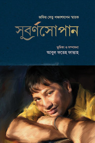সুবর্ণসোপান