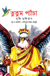 ভুতুম প্যাঁচা