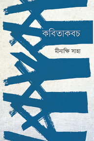 কবিতাকবচ