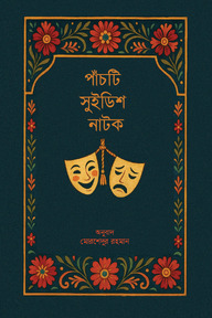 পাঁচটি সুইডিশ নাটক