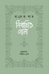 নির্বাচিত গান : জুনেদ শাহ
